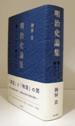 明治史論集 : 書くことと読むこと/