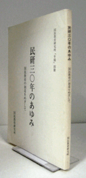 民研三〇年のあゆみ : 国民教育の創造をめざして　（国民教育研究所年報  別冊）/