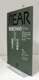 芸術批評誌【リア】REAR　no.19　特集：彫刻2008/