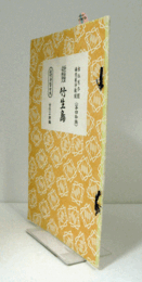 今様竹生島　（節付音譜並三味線譜入長唄新稽古本 第40編）/