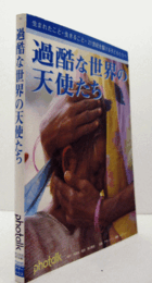 過酷な世界の天使たち : 生まれたこと・生きること・21世紀を駆ける子どもたちへ/
