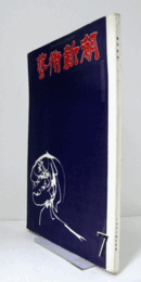 芸術新潮　１９６２年７月号　第１５１号　：　特集　アルプ・わが道程／　他/