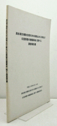 高松塚古墳取合部天井の崩落止め工事及び石室西壁の損傷事故に関する調査報告書/