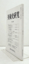 美術史研究　第４１冊　（早稲田大学美術史学会）/