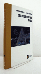 国立歴史民俗博物館年報　6/