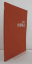 2001　女流陶芸：　第３５回公募展/