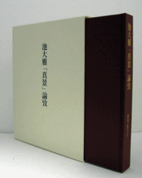 池大雅「真景」論攷/
