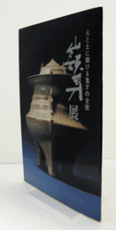 加藤嶺男展 : 火と土に賭ける鬼才の全貌/