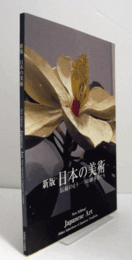 新版日本の美術 : 伝統のもう一つの継承者たち〈図録〉/