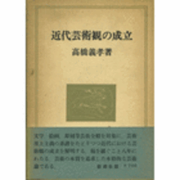 近代芸術観の成立