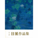 第２５回　日展作品集