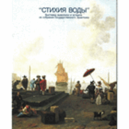 エルミタージュ美術館名作展　水の風景　目録