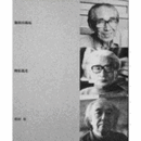 難波田龍起・柳原義達・須田寿　三人展目録