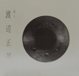 渡邊正展 : 鋳人/