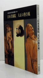 日本美術院大正の熱き風 : 百年史刊行記念展Ⅳ/