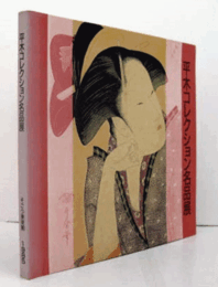 平木コレクション名品展/
