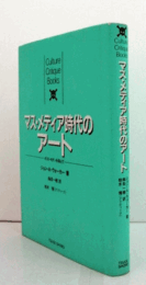マス・メディア時代のアート : ポスト・モダンを超えて ＜カルチャー・クリティーク・ブックス＞/