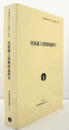 尾張藩上屋敷跡遺跡 6 ＜東京都埋蔵文化財センター調査報告 第87集＞/