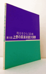 明日をひらく絵画　第１５回上野の森美術館大賞展/