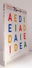 ブレーン　通巻５３１号　（2004　No.10)　特集：アイデアの整理法／新しい発想でデザインする/