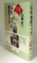 「少年」事件ブック : 居場所のない子どもたち/
