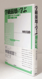 学級崩壊に学ぶ : 崩壊のメカニズムを絶つ教師の知識と技術/