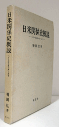 日米関係史概説 : ペリーからカーターまで/