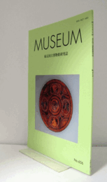ＭＵＳＥＵＭ　東京国立博物館研究誌　ＮＯ．６５６　　２０１５年６月号：早崎?吉の活動について　他/