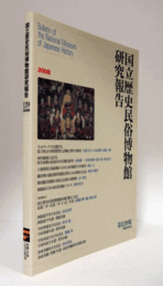 国立歴史民俗博物館研究報告　第139集：ネットワークで公開する電子展示の利用特性と評価に関する検討　他/Bulletin of the National Museum of Japanese History