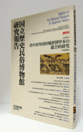 国立歴史民俗博物館研究報告　第180集：[共同研究]　洛中洛外図屏風歴博甲本の総合的研究/Bulletin of the National Museum of Japanese History