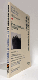 国立歴史民俗博物館研究報告　第196集：[共同研究]　歴史・考古資料研究における高精度年代論/Bulletin of the National Museum of Japanese History