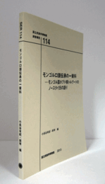 国立民族学博物館調査報告　１１４：　モンゴル口頭伝承の一資料 : モンゴル国ホブド県トルグードのノースタイ氏の語り/Senri Ethnological Reports １１４