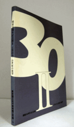 工芸の力-21世紀の展望 ＜開館30周年記念展 2＞/