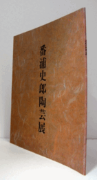 番浦史郎陶芸展：琳派の美を求めて/