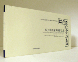 松戸のたからもの : 松戸市所蔵美術作品集　（松戸から心をのせて贈るハガキ作品集）/