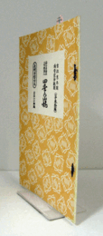 四季の山姥　（節付音譜並三味線譜入長唄新稽古本 第31編）/