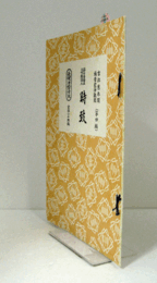 時致　（節付音譜並三味線譜入長唄新稽古本 第4編）/