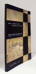 2007「京の伝統工芸-技と美」「京の伝統工芸-知と美」報告書 : 創造性豊かな国際的工科系専門技術者の育成 : 伝統からイノベーションへローカルからグローバルへ/