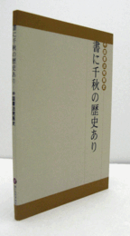 書に千秋の歴史あり　：　中国書法発展史　/