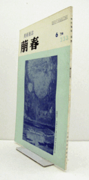 美術雑誌　萌春　233号：石濤の画語録の研究４　他/