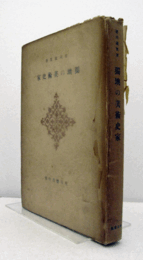 獨墺の美術史家/