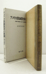 アメリカ教師教育の展開 : 教師の資質向上をめぐる諸改革/