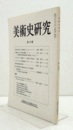 美術史研究　第３４冊　（早稲田大学美術史学会）/