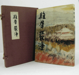 雑華厳浄　　（非売品）/