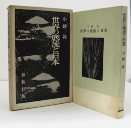 世界の底流と日本/