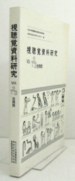 視聴覚資料研究　Vol. 1.2.3合冊版/