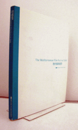地中海映画祭 ： The Mediterranean film festival 2000/