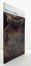 サントリー美術館：　秋の特別展　弥生式土器　西と東/