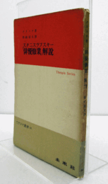 スタニスラーフスキー「俳優修業」解説　（てすぴす双書, 44）/