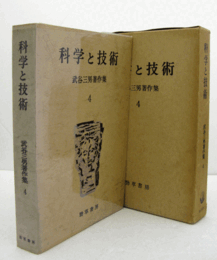 科学と技術　（武谷三男著作集 4）/